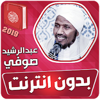عبدالرشيد صوفي القران الكريم كاملا بدون انترنت