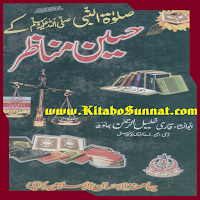 صلوٰۃ النبی ﷺ کے حسین مناظر