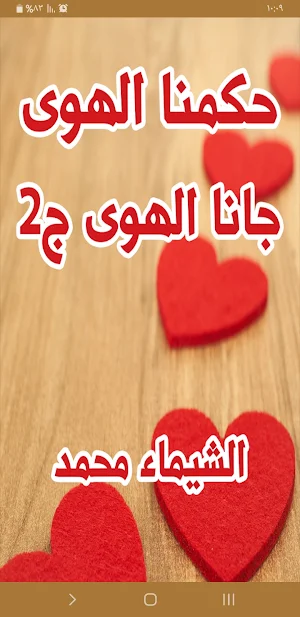 رواية حكمنا الهوى Screenshot 0