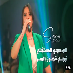 تجي نتجوز بالسر ساره الزكريا Screenshot 1