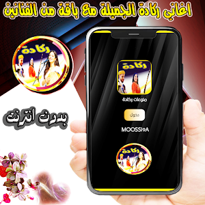 منوعات ركادة بدون انترنت Screenshot 0