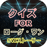 クイズforローグワン　スターウォーズストーリー※非公式