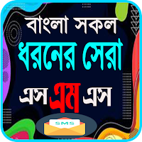 বাংলা সকল ধরনের সেরা এসএমএস