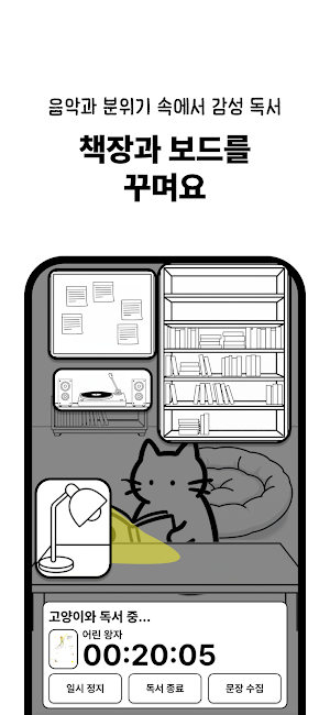 고양이 책집사 - 독서 기록, 문장 수집 앱 Screenshot 1