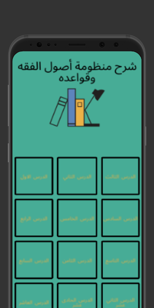 شرح منظومة أصول الفقه وقواعده Screenshot 1