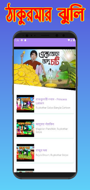 ঠাকুরমার ঝুলি কার্টুন ভিডিও Screenshot 0