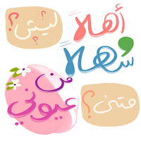 ملصقات عربية للواتساب 2024