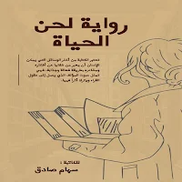 رواية لحن الحياة