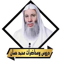 خطب ومحاضرات الشيخ محمد حسان