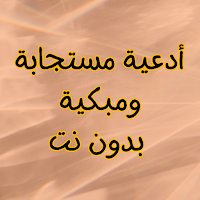 أدعية مستجابة ومبكية بدون نت