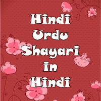 Hindi Urdu Shayari in Hindi