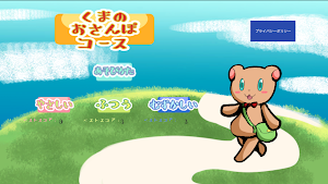 くまのおさんぽコース Screenshot 0