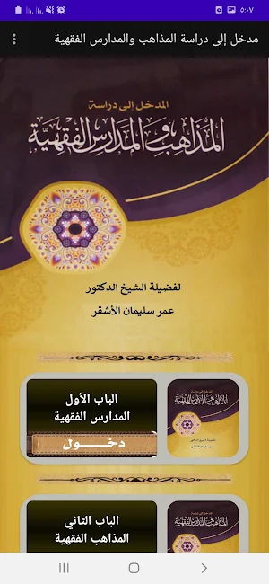نشأة المدارس والمذاهب الفقهية Screenshot 0
