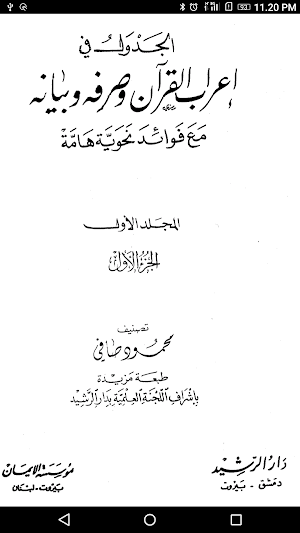 الجدول في إعراب القرآن Screenshot 0