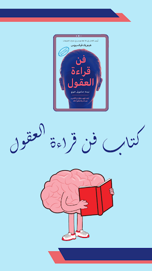 كتاب فن قراءة العقول Screenshot 0