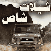 شيلات شاص حماسية 2024