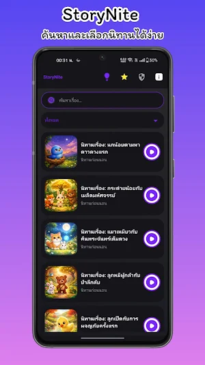 StoryNite - นิทานก่อนนอน Screenshot 2