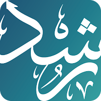 رشـد