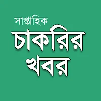 সাপ্তাহিক চাকরীর খবর - Saptahi