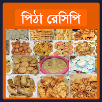 পিঠা রেসিপি - Pitha Recipe