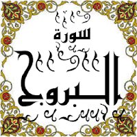 المصحف - جزء 30 سورة البروج