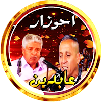 احوزار و عابدين