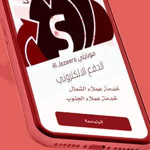 الجزيرة موبايلي Screenshot 2