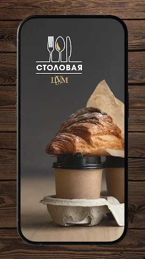 Столовая Цум Screenshot 0