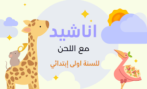اناشيد السنة الاولى ابتدائي Screenshot 1