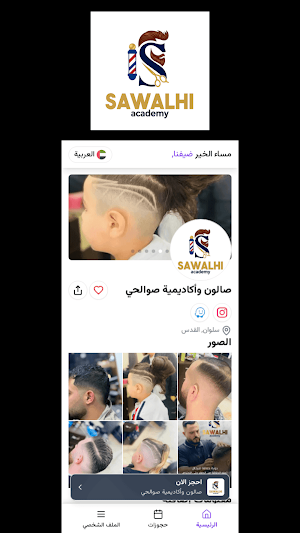 صالون وأكاديمية صوالحي Screenshot 2