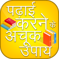 Padhai Karne Ke Achook Upay - Hindi Study Tips