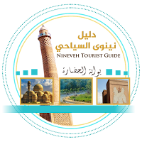 دليل نينوى السياحي