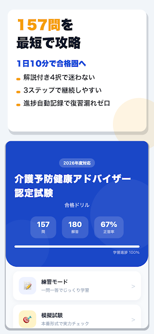 介護予防健康アドバイザー認定試験 合格ドリル Screenshot 0