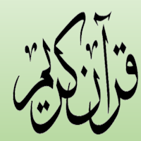 القرآن المثمن