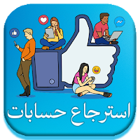 استرجاع حساب و كلمة سر : طرق