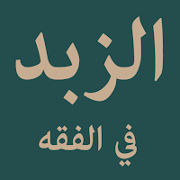 Matn az-Zubad fii al-Fiqhi