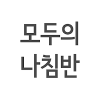 모두의 나침반