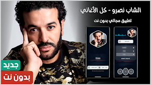 الشاب نصرو 2025 بدون نت Screenshot 0