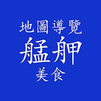 艋舺(Monga) Gourmet GuideMaps
