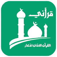 قرأني - القرأن , الاذان ,اذكار
