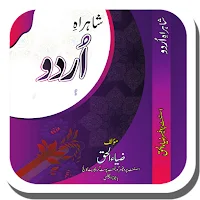 Shah Rah-e-Urdu شاہراہِ اُردو