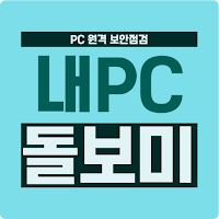 내PC돌보미 원격지원
