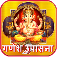 गणेश उपासना