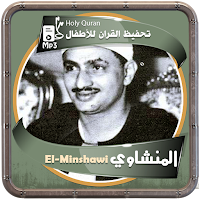 المنشاوي تحفيظ المصحف الشريف