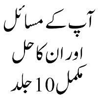 آپ کے مسائل اور ان کا حل