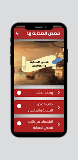 قصص الصحابة و الصالحين Screenshot 0