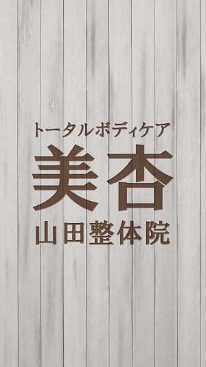 トータルボディケア美杏・山田整体院　公式アプリ Screenshot 0