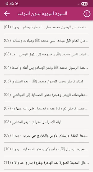 بدر المشاري السيرة النبوية Screenshot 1