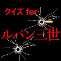 クイズforルパン三世　暇つぶしアニメ漫画ゲームアプリ