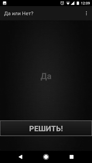 Да или Нет? Screenshot 0